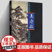 正版8开 王时敏山水画集 中国古代名家作品选粹 云山石树技法教程临摹范本工笔花鸟画册写意中国传统绘画基础入门山水画作品人