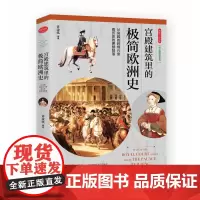 [海南出版社] 宫殿建筑里的极简欧洲史 纸上博物馆:走进古老的欧洲宫殿建筑,领略欧洲历史文明的发展与变迁欧洲史历史文