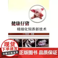 正版健康仔猪精细化饲养新技术9787511642882