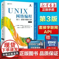 UNIX网络编程 卷1 套接字联网API 第3版 UNIX网络编程指导书 网络研究开发人员参考书 深入理解C语言网络编程