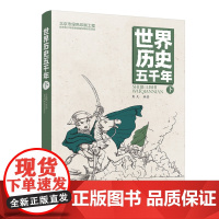 正版 世界历史五千年 下 给孩子看的世界历史书 青少年 历史教科书 极简世界 史通俗历史读物 初中小学课外阅读 通史书籍