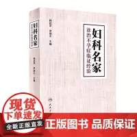 妇科名家诊治不孕症临证经验 韩延华 罗颂平 主编 中医妇儿科学 9787117287692 2022年8月参考书 人民卫