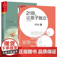 正版 新书 21招,让孩子独立+如何让孩子成年又成人 全套共2册 独立成长 家庭教育书籍 亲子家教