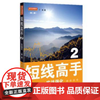 [地震出版社]短线高手2(第二版) 丁铁 选股技巧入门基础知识投资理财产品证券分析 交易策略炒股票书籍 地震出版社