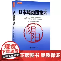 [地震出版社]日本蜡烛图技术 珍藏版 正版史蒂夫尼森股票入门基础知识炒股书籍大全股市入门实战技术分析投资术 K线技术分析