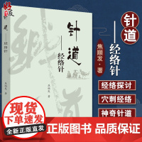 针道 经络针 中医 针刺经穴 探刺经络 脑经络系统 2019年9月出版 DIYI版 焦顺发编著中国中医药出版社 9787