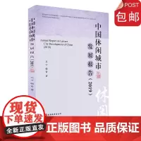 中国休闲城市发展报告2019吕宁 韩霄主编9787563739974 中国旅游发展年度报告丛书旅游教育出版社