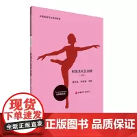 已有新版形体及礼仪训练(第3版)9787563739530潘安岚 蒋祖慧编中等职业学校课程改革教材旅游教育出版社