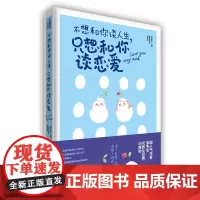 正版 不想和你谈人生.只想和你谈 恋爱 书籍