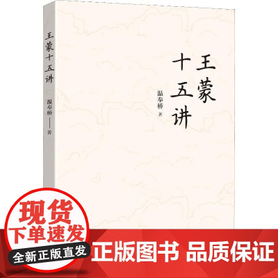 十五讲 温奉桥 著 文学理论/文学评论与研究文学 正版图书籍 中国社会科学出版社