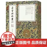 王羲之行书五种(共2册)(精)/朵云琳琅丛刊