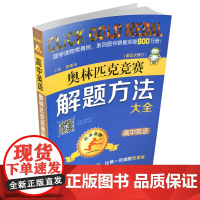 正版 点击金牌 高中英语奥林匹克竞赛解题方法大全 第五次修订 奥赛 高考 教辅