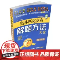 正版 点击金牌 高中英语奥林匹克竞赛解题方法大全 第五次修订 奥赛 高考 教辅