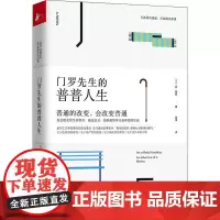 门罗先生的普普人生 (爱尔兰)丹·穆尼(Dan Mooney) 著 周唯 译 外国小说文学 正版图书籍 江苏凤凰文艺出版