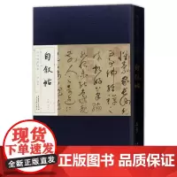 历代碑帖经典 唐 怀素自叙帖 刘明才编 毛笔折页长卷版附简体释文赏析笔法结构讲解 安徽美术出版社