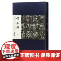 历代碑帖经典 秦 李斯峄山碑 刘明才编 毛笔折页长卷版附简体释文赏析笔法结构讲解 安徽美术出版社