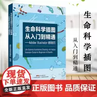 正版 生命科学插图从入门到精通adobe Illustrator使用技巧图像教程赛哲生物科学视觉团队ps入门书籍AI
