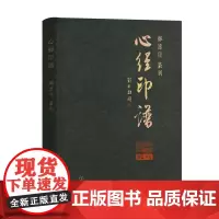 心经印谱(精装)郑怀宝 篆刻 商务印书馆