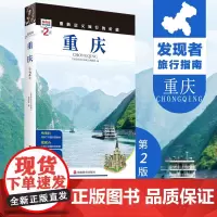 重庆第2版 发现者旅行指南 重庆旅游攻略自助游指南自驾游指南省情详细介绍家乡文化传播重新定义旅行的价值978756373