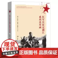 ‘红军长征过湘江’系列连环画 爱国主义教育书籍连环画