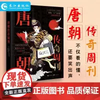 唐朝传奇周刊 古人很潮系列书 经典趣读 爆笑幽默有态度的历史科普书籍小说 不仅看得懂还要笑出声