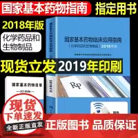 2018年国家基本药物临床应用指南化学药品和生物制品临床合理用药药物研发基本原理特殊人群用药执业西药学师书籍