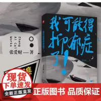 正版新书 我可能得抑郁症了 抑郁症患者如何与自己斗争走出抑郁辅导心理健康与生活治疗指导孤独自闭心理解析咨询心理学治愈书籍
