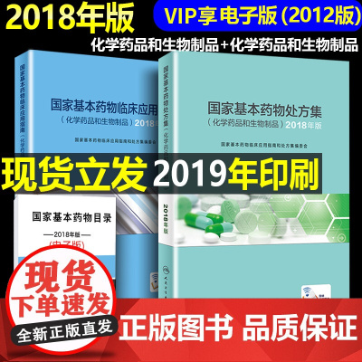 2018年国家基本药物临床应用指南 国家基本药物处方集化学药品和生物制品 全套2本人民卫生出版社药品不良反应和药品不良反