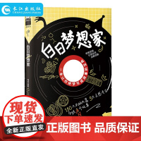 白日梦想家 嗨迪编著 玩坏这本书系列 趣玩减压书籍 一本让你把梦写成故事的宝典 涂鸦写画各种创意玩法