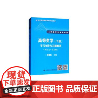 正版 高等数学 下册 学习辅导与习题解答(理工类第五版) 吴赣昌 中国人民大学出版社9787300260655