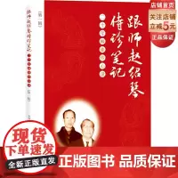 跟师赵绍琴侍诊笔记 —— 二十年师徒传心录(第一辑)三代御医之后赵绍琴医案私藏二十年后终于面世!