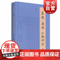 集韵 广韵 比较研究 雷励 中国音韵史上的名著书籍 研究鉴赏书 中国文化的精神 集韵研究书 广韵研究书 上海古籍出版