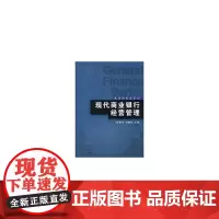 现代商业银行 经营管理 通用财经类系列 复旦大学出版社 图书 正版书籍