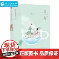 正版 逐光者 蔚蓝著 “男女主角拿错剧本”系列,故事暖心治愈,读者交口称赞 文字细腻温柔,令人产生甜蜜共感 狗粮吃到你撑