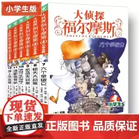 大侦探福尔摩斯小学生版第二辑 全套6册 7-12岁儿童文学青少年版漫画插图探案集侦探推理小说经典课外阅读书籍排行榜正版