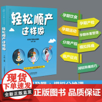 轻松顺产这样做 怀孕书籍备孕调理 怀孕期孕妇书籍大全 十月孕妇营养孕妇书