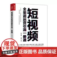 短视频全渠道运营引流一册通