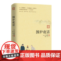 围炉夜话 王永彬 著 文学其它文学 正版图书籍 贵州民族出版社