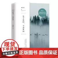 [优惠]生于世间,不着世间 林清玄著 林清玄作品集 林清玄精选