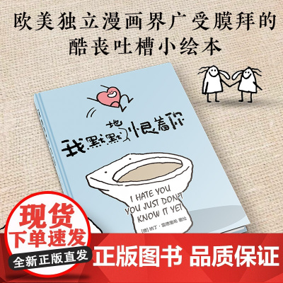 正版 我默默地恨着你 酷丧吐槽小绘本爱情亲密关系黑色幽默 给爱情中小心翼翼的你