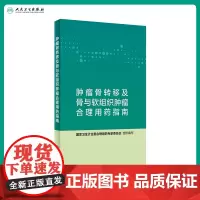 肿瘤骨转移及骨与软组织肿瘤合理用药指南 国家卫生计生委合理用药专家委员会 编写 9787117282468 2022年9