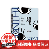 正版 醒客的世界 哲学家周国平亲自编选 从未结集过的散文新作——在思想的锋芒中 看清自我与世界