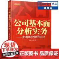正版 公司基本面分析与实务 入门基础知识新手快速市场技术分析交易策略期货外汇系统k线散户炒股实战教学书籍 地震出版社