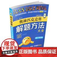 正版 点击金牌 高中物理奥林匹克竞赛解题方法大全 第五次修订 高考 奥赛 教辅