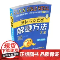 正版 点击金牌 高中物理奥林匹克竞赛解题方法大全 第五次修订 高考 奥赛 教辅