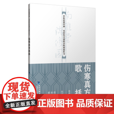 [店]伤寒真方歌括 中医启蒙经典·名家校注南雅堂陈修园医书 老中医 古籍 养生 经典医学书籍