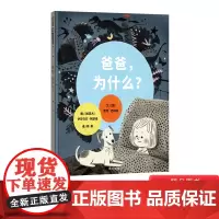 爸爸为什么精装绘本图画书信谊世界精选图画书适合4岁5岁6岁7岁8岁亲子共读本激发想象力的纯美睡前绘本 信谊正版童书