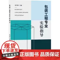 包装工程专业实验指导 包装企业技术人员 工业设计学生相关技术的应用与原理 设计书掌握如何选择 设计合适的食品包装技术书籍