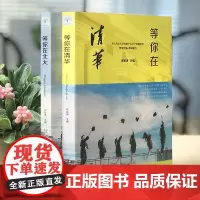 正版 等你在北大+等你在清华(全2册) 青少年成长励志读物三四五六七年级中小学生课外阅读书籍老师推 荐