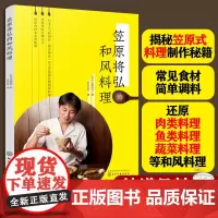 笠原将弘的和风料理 和风料理制作的美食书 制作方法 实际操作性强 激发自制美食的强烈欲望 笠原将弘 正版